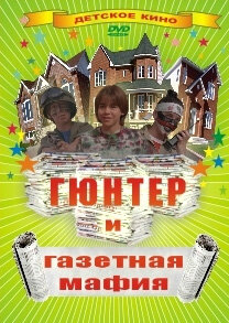 Гюнтер и газетная мафия 1996 постер